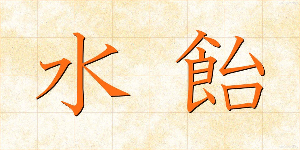 水飴 (みずあめ)