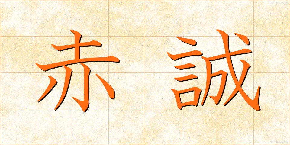 赤誠 (せきせい)