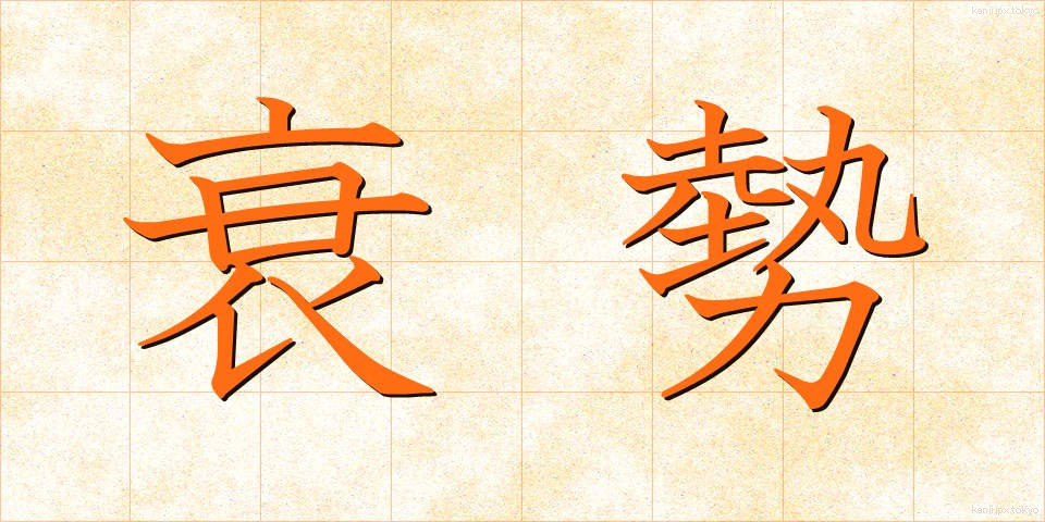 衰勢 (すいせい)