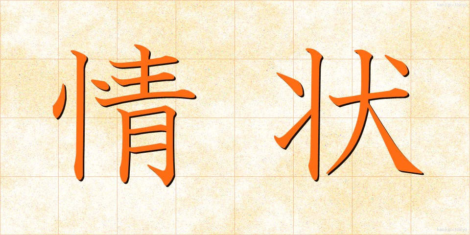 情状 (じょうじょう)