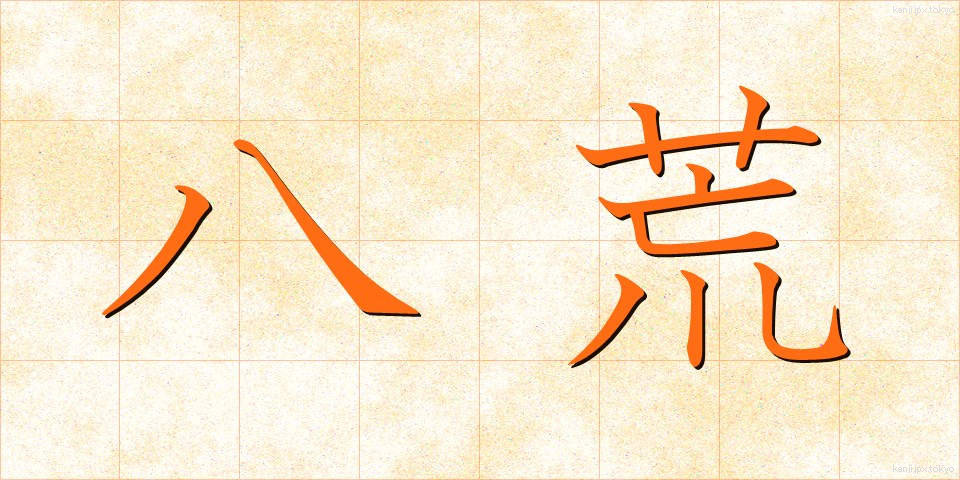 八荒 (はっこう)