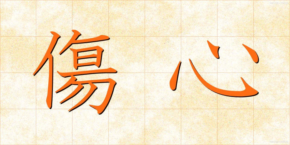 傷心 (しょうしん)