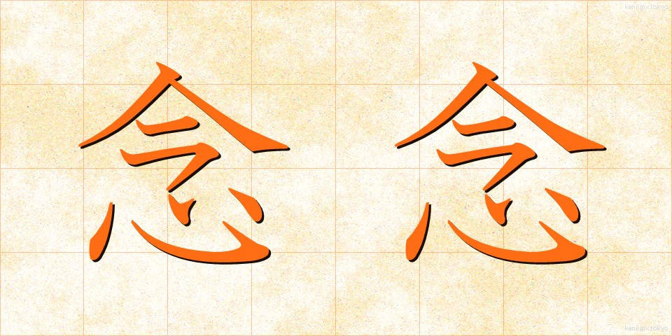 念念 (ねんねん)