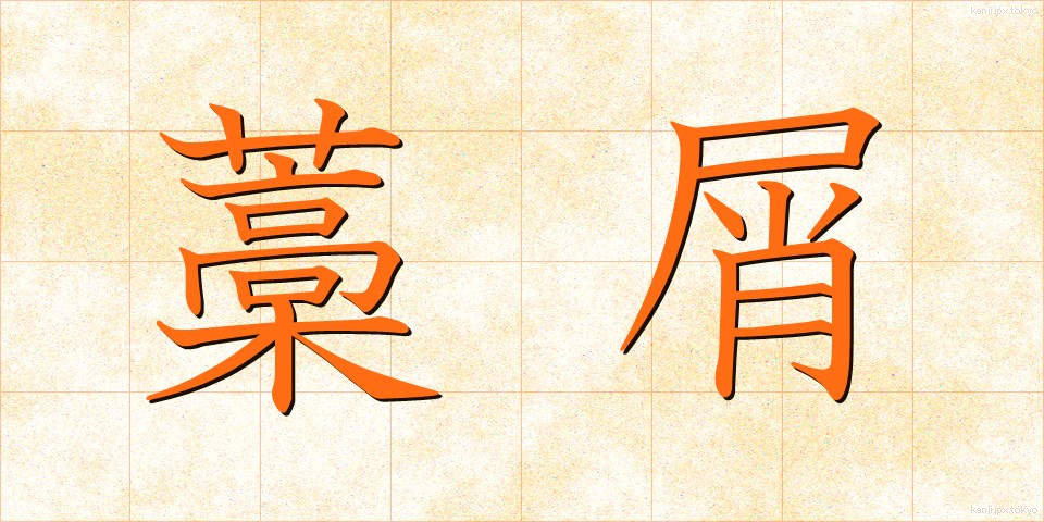 藁屑 (わらくず)
