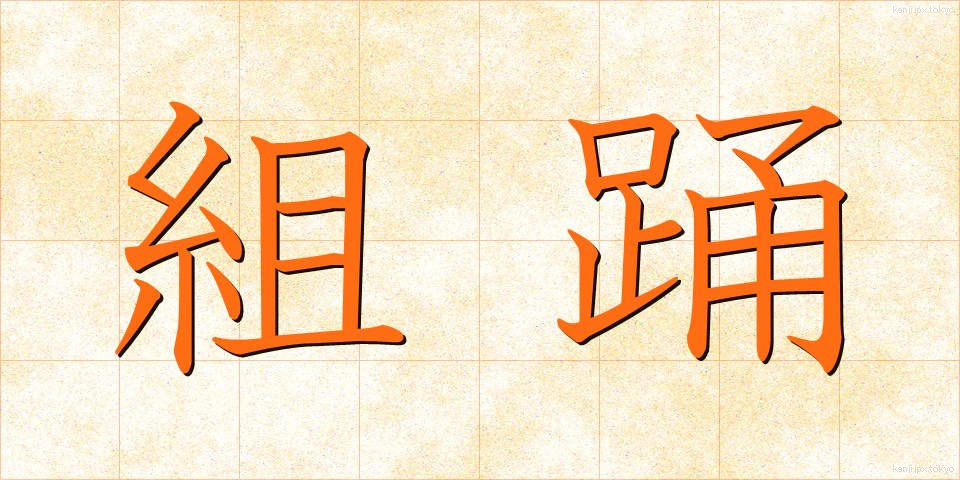 組踊 (くみおどり)