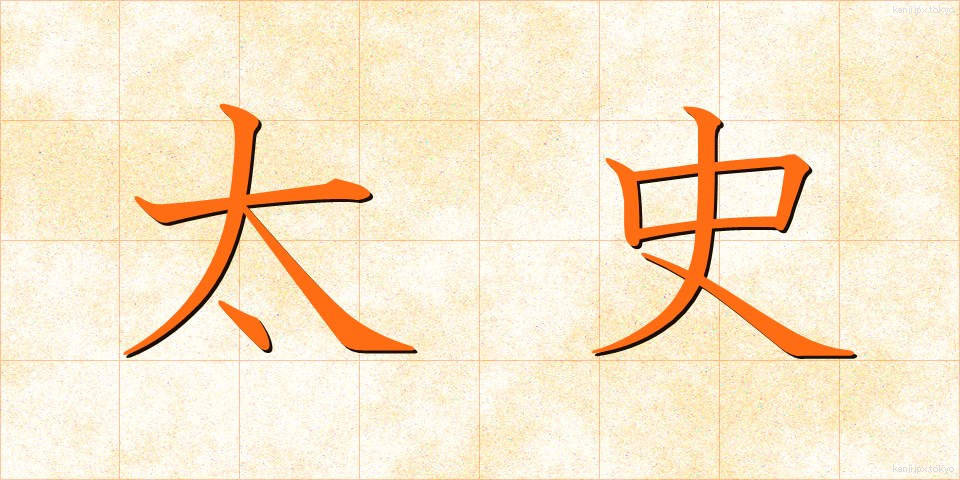 太史 (たいし)