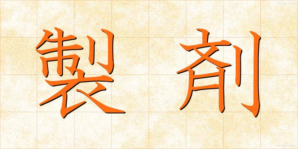製剤 (せいざい)