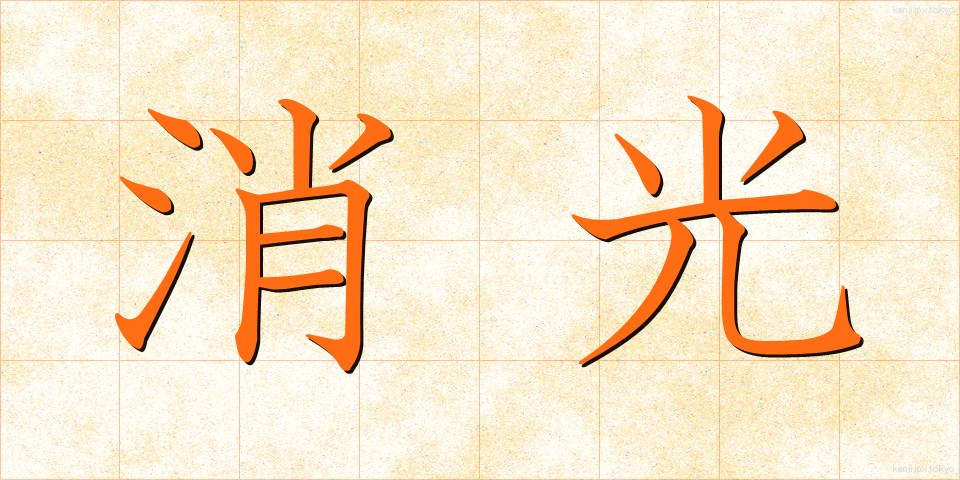 消光 (しょうこう)