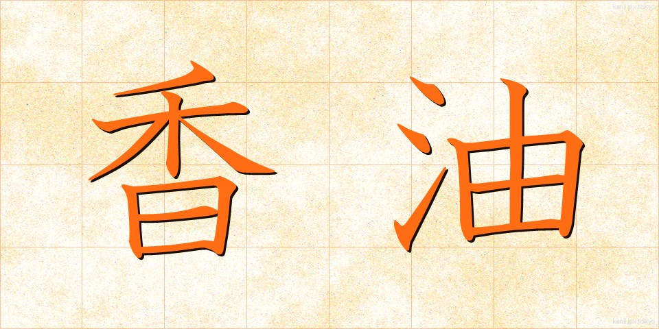 香油 (こうゆ)