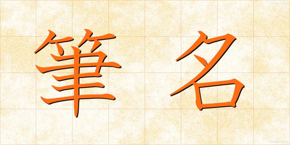 筆名 (ひつめい)