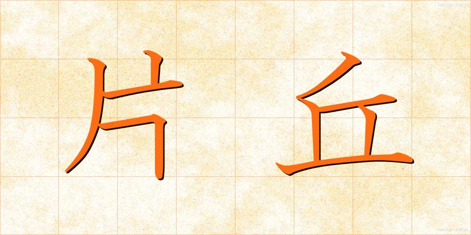 片丘 (かたおか)