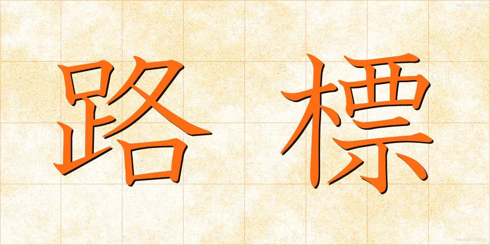 路標 (ろひょう)