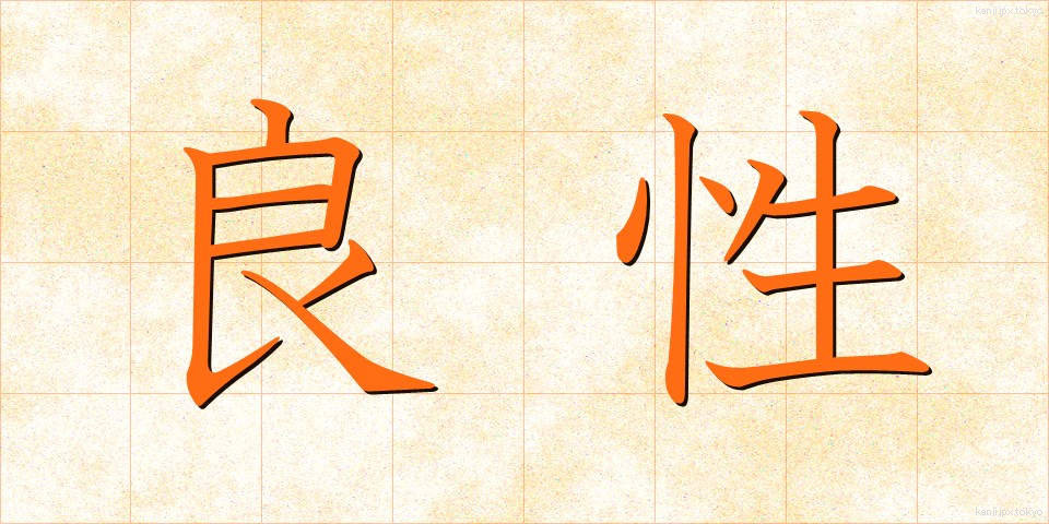 良性 (りょうせい)