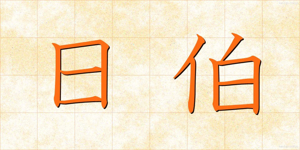 日伯 (にちはく)