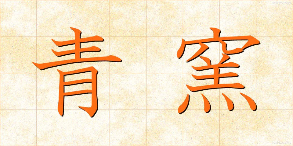 青窯 (あおがま)