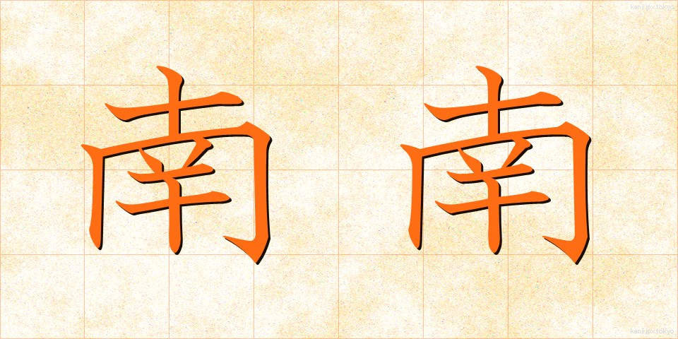 南南 (みなみみなみ)