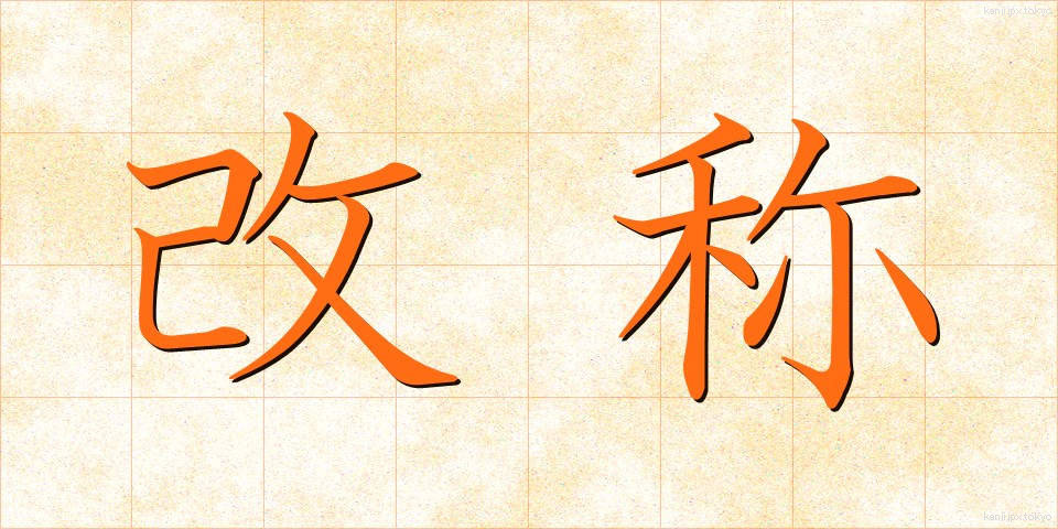 改称 (かいしょう)