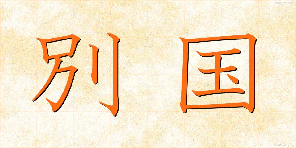 別国 (べっこく)
