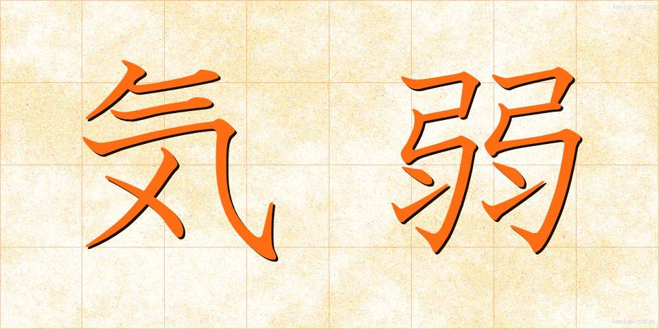 気弱 (きよわ)