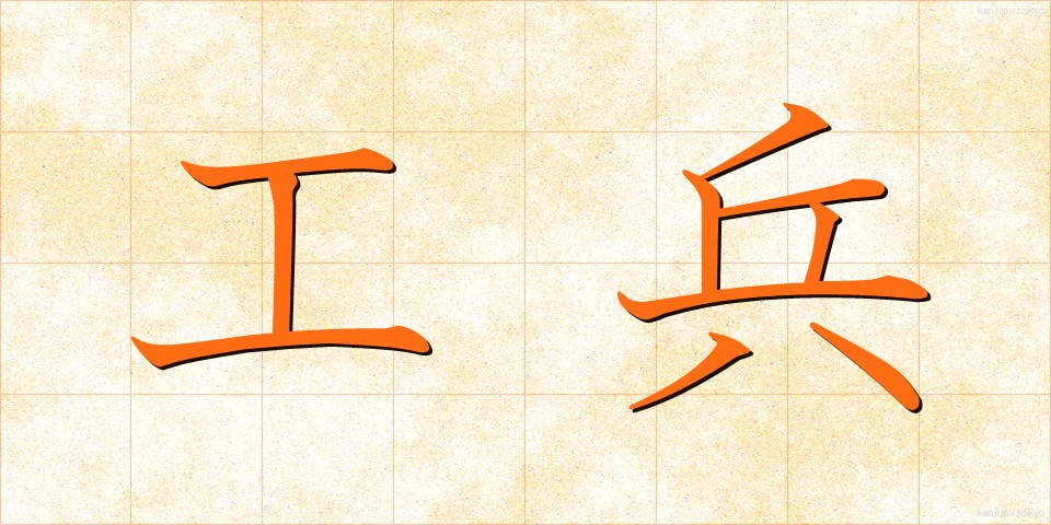 工兵 (こうへい)