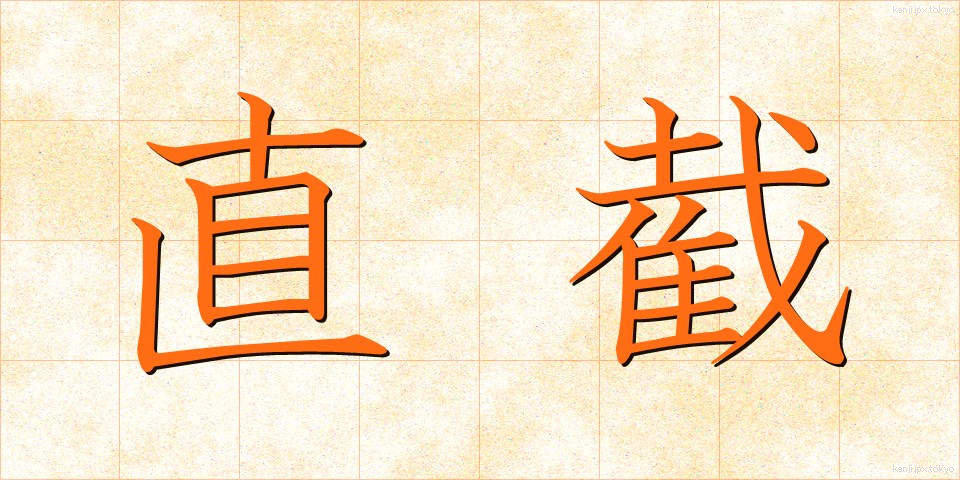 直截 (ちょくせつ)