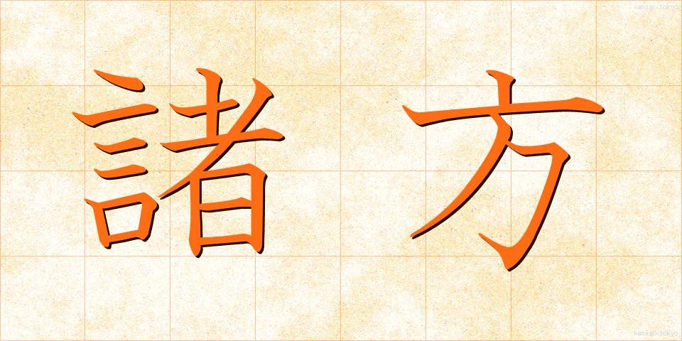 諸方 (しょほう)