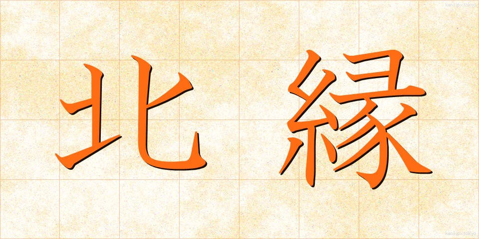 北縁 (ほくえん)