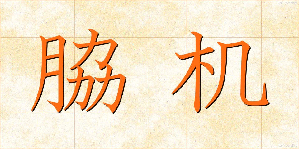 脇机 (わきづくえ)