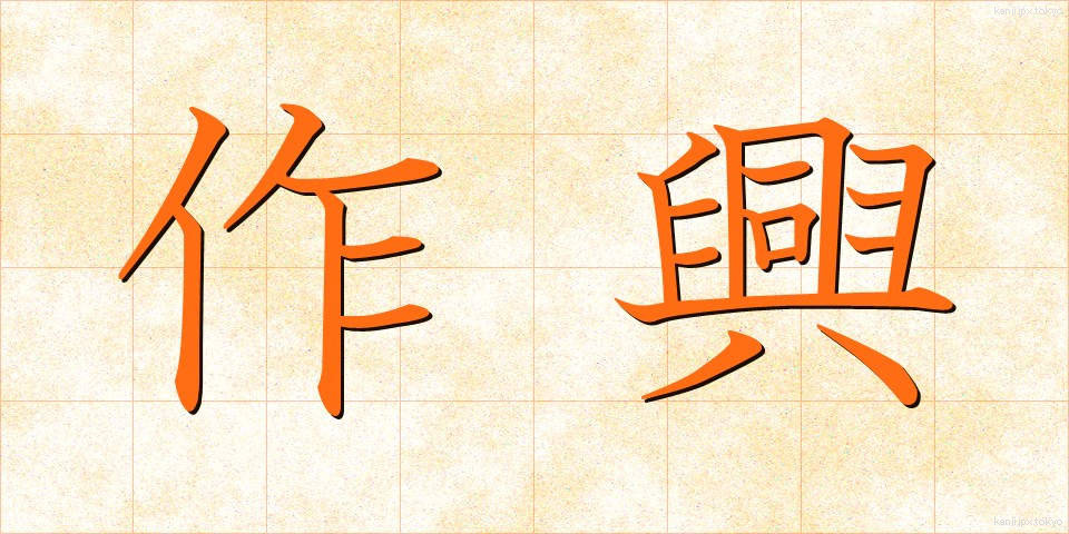 作興 (さっこう)