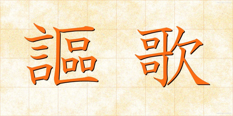 謳歌 (おうか)