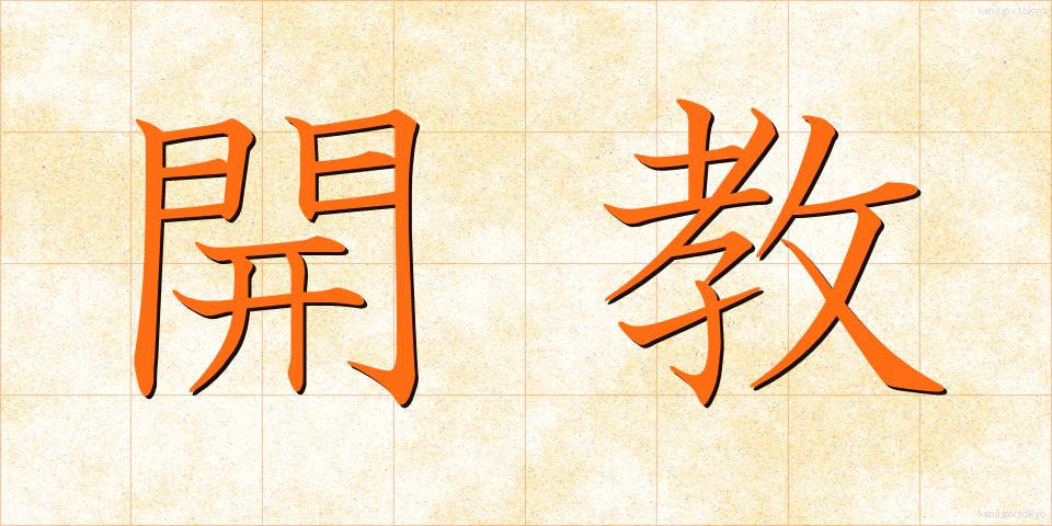 開教 (かいきょう)