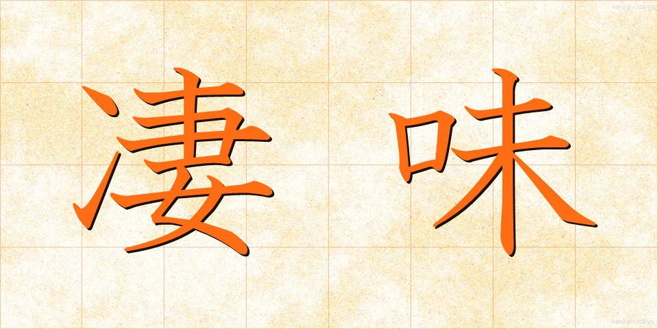 凄味 (すごみ)
