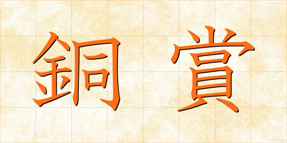 銅賞 (どうしょう)