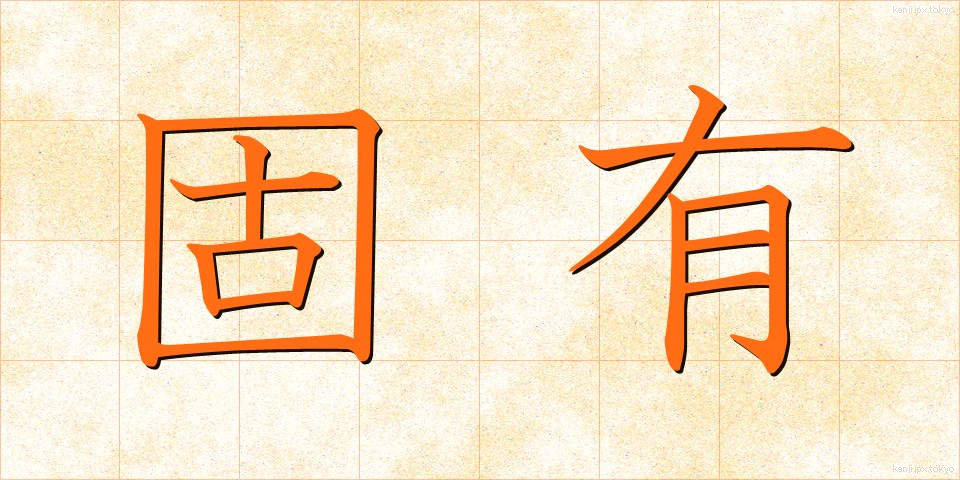 固有 (こゆう)