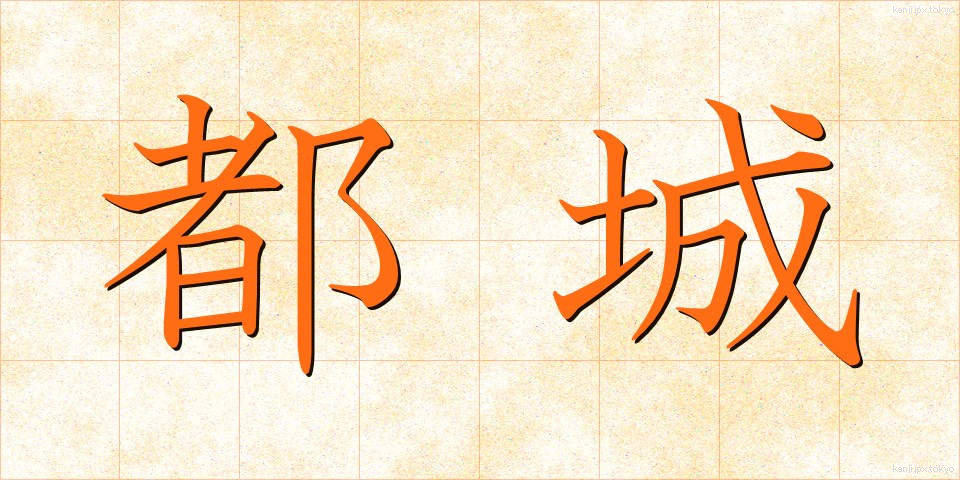 都城 (とじょう)