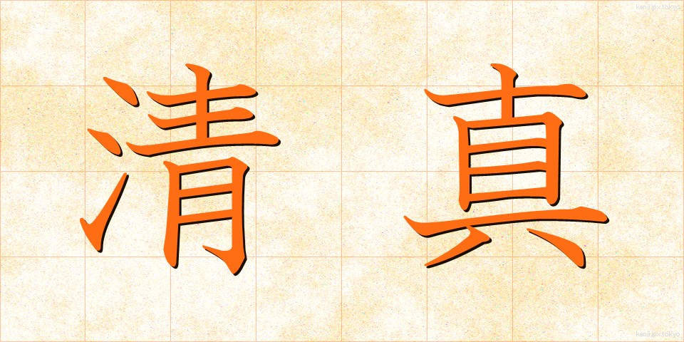 清真 (せいしん)