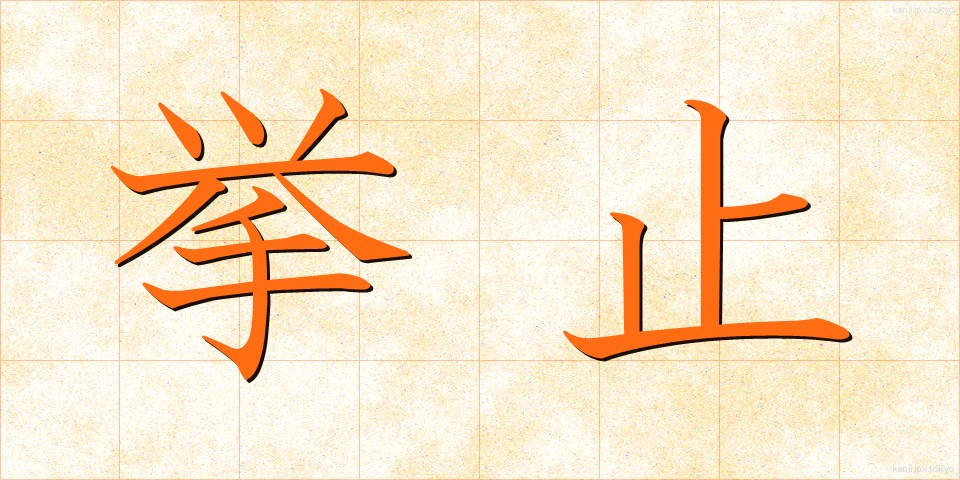 挙止 (きょし)