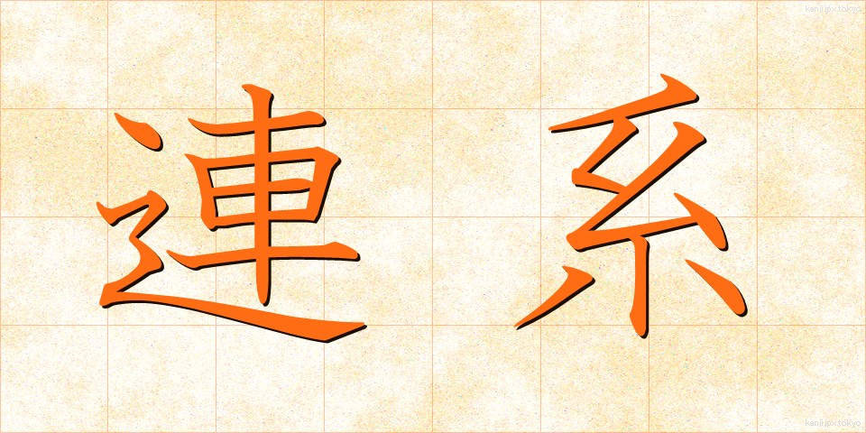 連系 (れんけい)