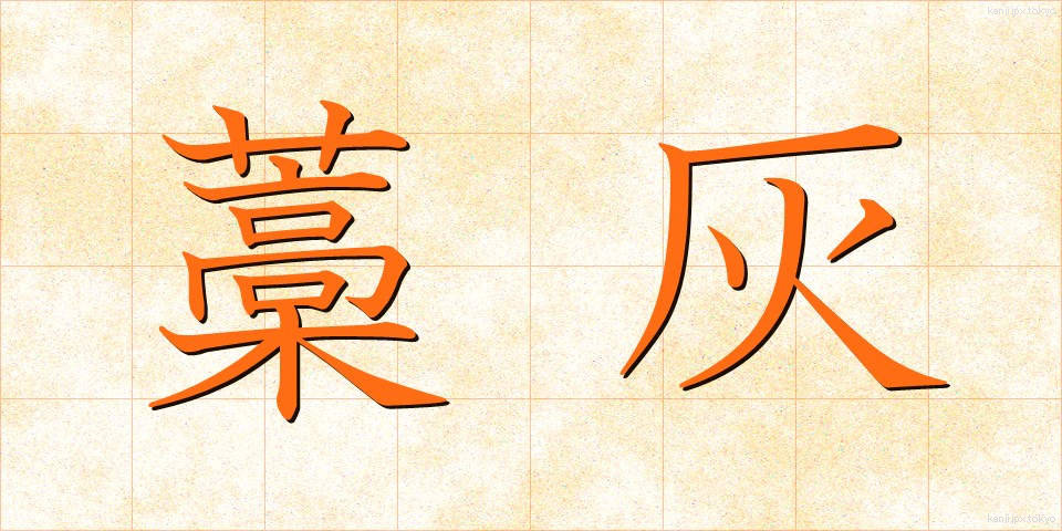 藁灰 (わらばい)
