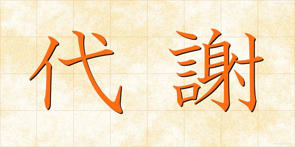代謝 (たいしゃ)