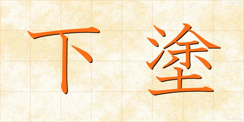 下塗 (したぬり)