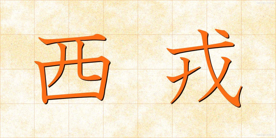 西戎 (せいじゅう)