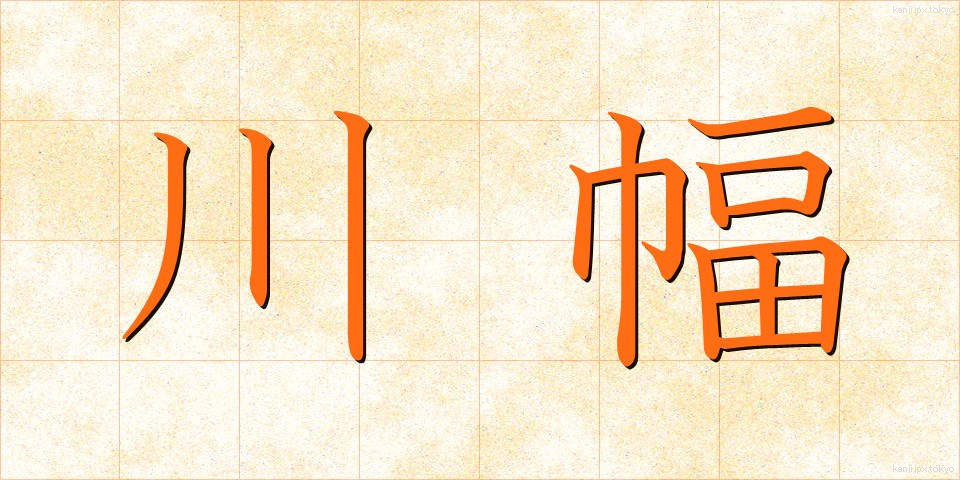 川幅 (かわはば)