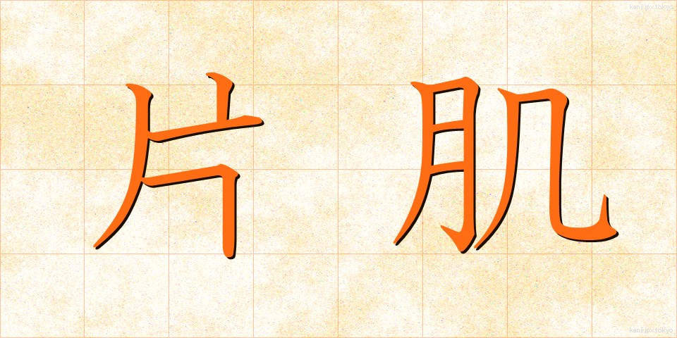 片肌 (かたはだ)