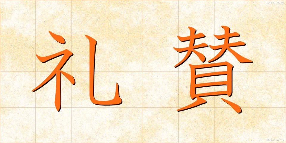礼賛 (らいさん)