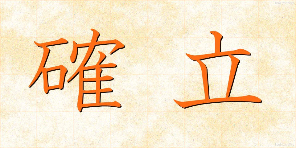 確立 (かくりつ)