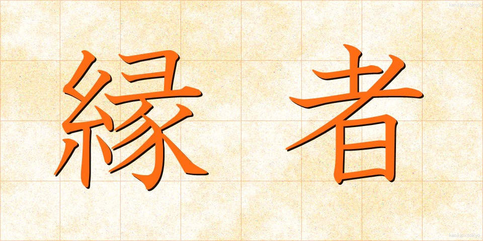 縁者 (えんじゃ)