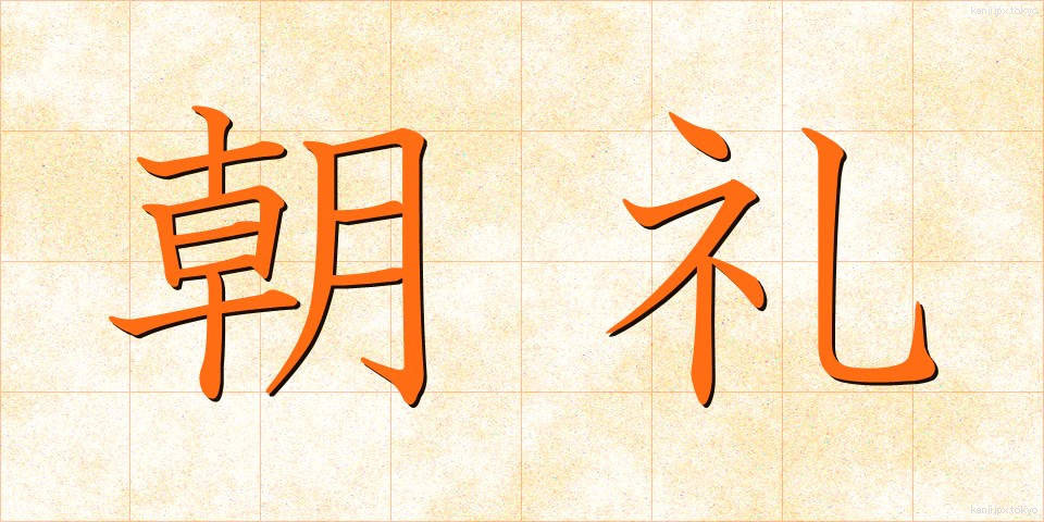 朝礼 (ちょうれい)