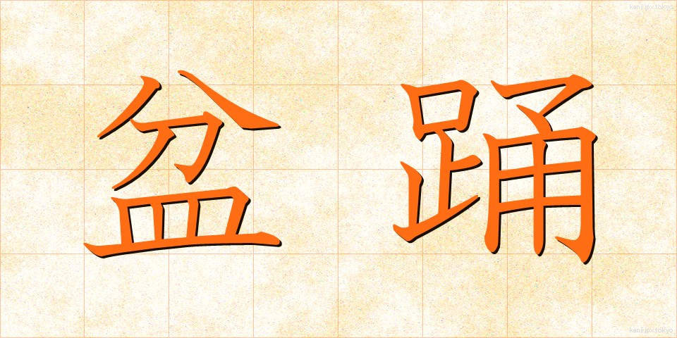 盆踊 (ぼんおどり)