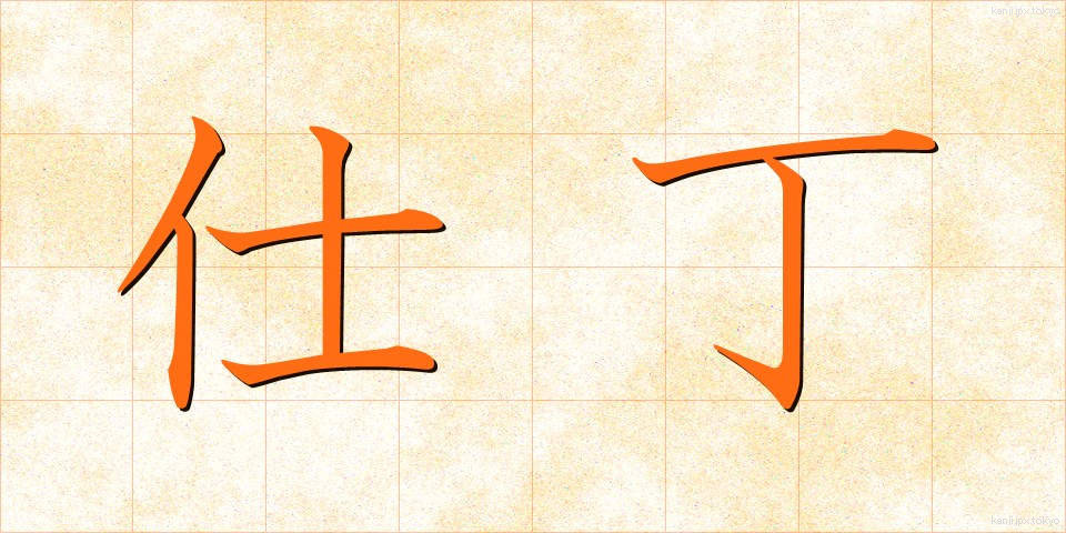 仕丁 (しちょう)